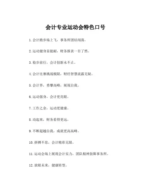 会计专业运动会特色口号
