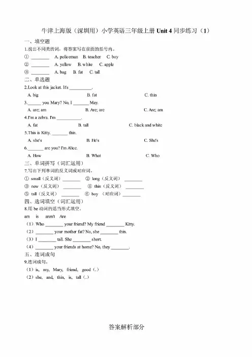 3精编牛津上海版(深圳版)小学英语三年级上册unit 4同步练习试题(共2套)