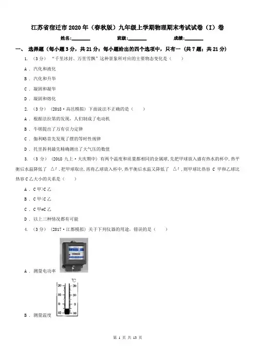江苏省宿迁市2020年(春秋版)九年级上学期物理期末考试试卷(I)卷