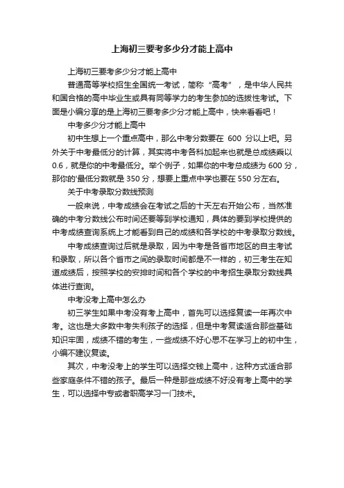 上海初三要考多少分才能上高中