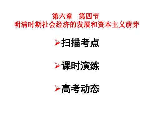 明清时期社会经济的发展和资本主义萌芽PPT(共 38张)
