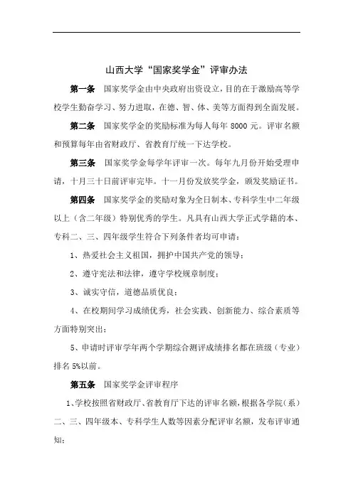 山西大学国家奖学金评审办法