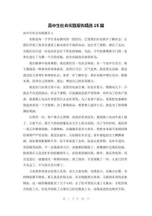 高中生社会实践报告精选15篇