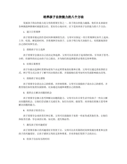培养孩子自控能力的八个方法