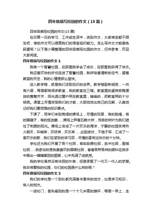四年级描写校园的作文（15篇）