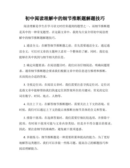 初中阅读理解中的细节推断题解题技巧