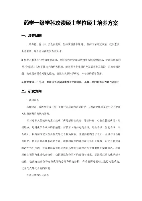药学一级学科攻读硕士学位研究生培养方案