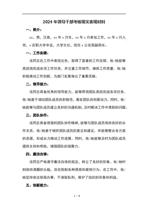 2024年领导干部考核现实表现材料