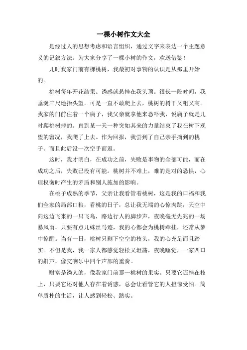 一棵小树作文大全