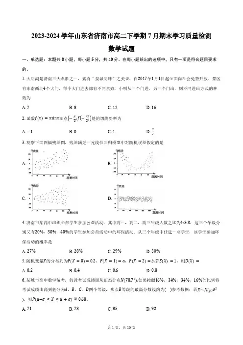 2023-2024学年山东省济南市高二下学期7月期末学习质量检测数学试题(含答案)