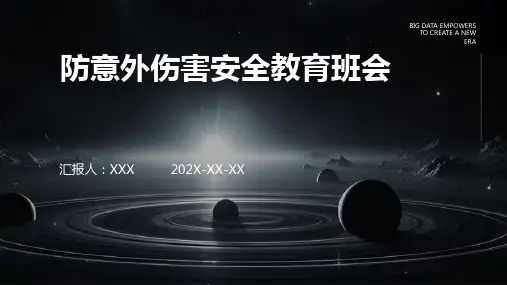 防意外伤害安全教育班会ppt课件