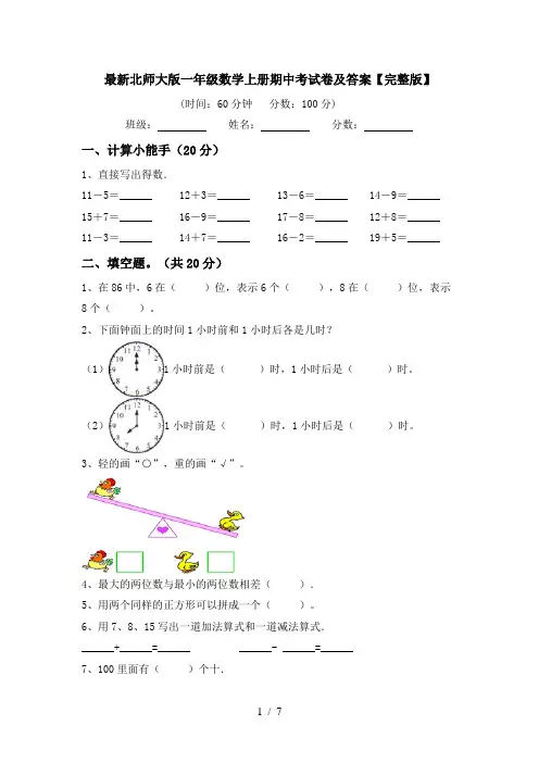 最新北师大版一年级数学上册期中考试卷及答案【完整版】