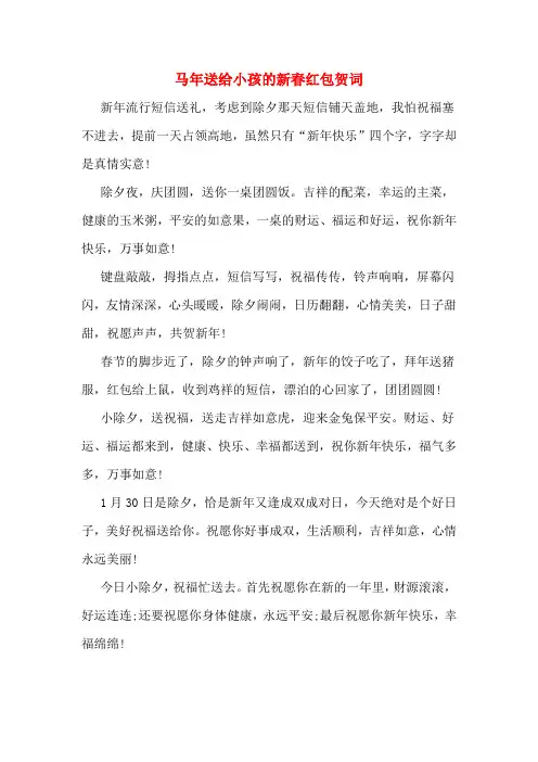 马年送给小孩的新春红包贺词