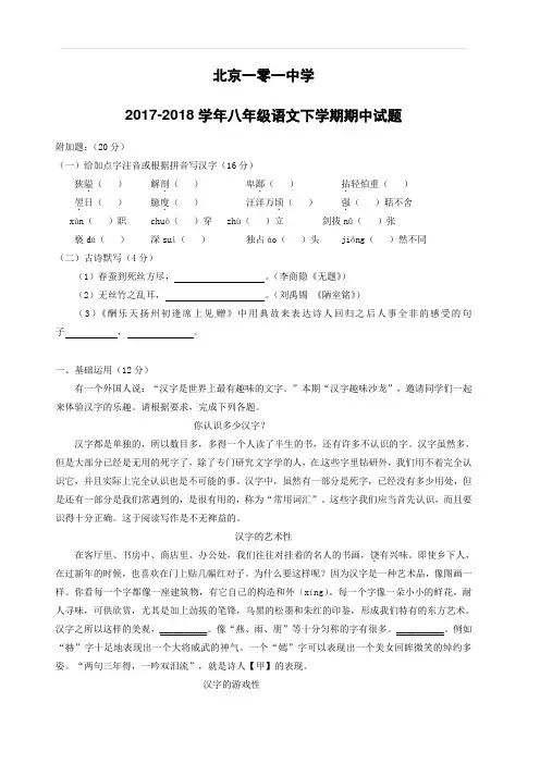 北京一零一中学2017_2018学年八年级语文下学期期中试题新人教版(附答案)