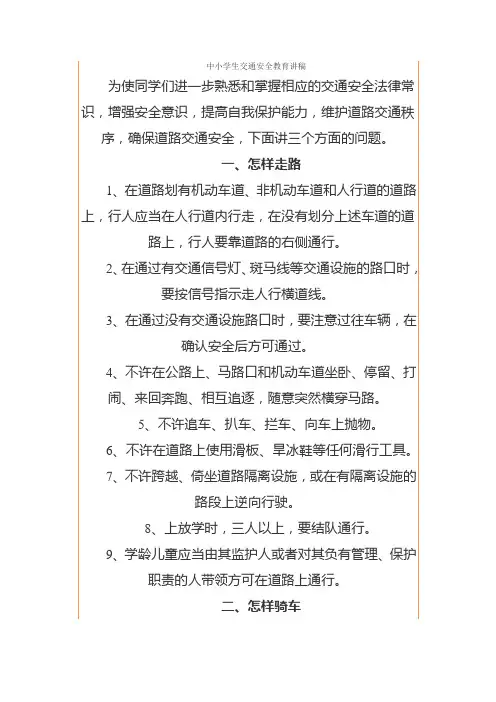 中小学生交通安全教育讲稿