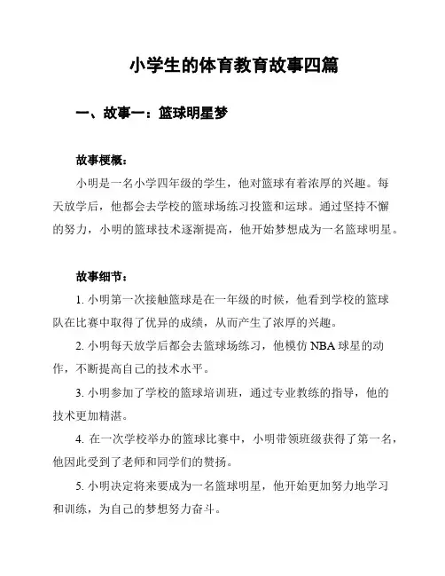 小学生的体育教育故事四篇