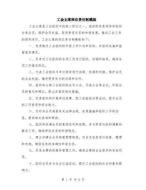 工会主席岗位责任制模版
