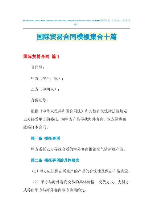 2021年国际贸易合同模板集合十篇