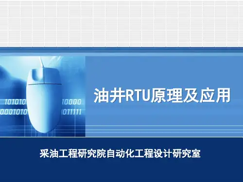 油井监控器RTU介绍材料