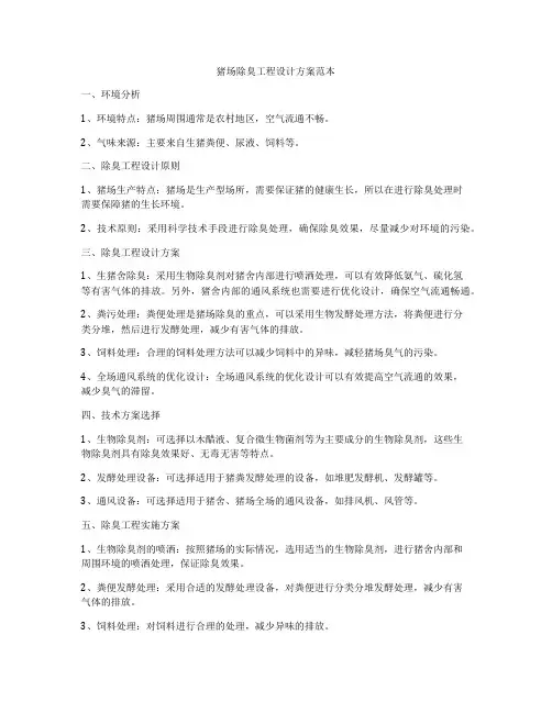 猪场除臭工程设计方案范本