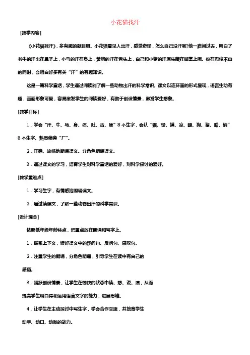 一年级语文下册小花猫找汗教案鄂教版