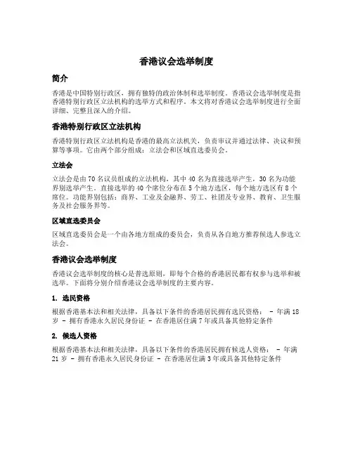 香港议会选举制度