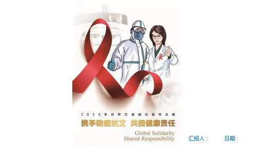 预防艾滋病(世界艾滋病日,携手防艾抗疫,青少年预防艾滋病,学生预防艾滋病)  PPT课件