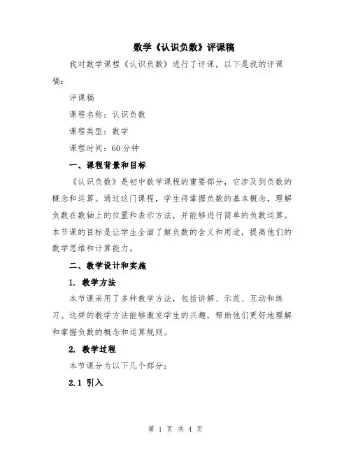 数学《认识负数》评课稿
