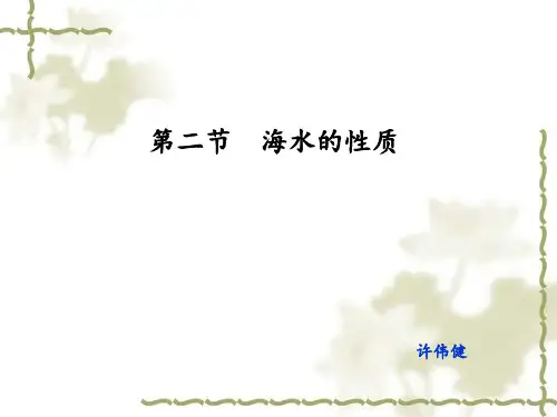 人教版海水的性质公开课课件1