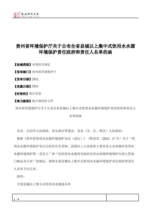 贵州省环境保护厅关于公布全省县城以上集中式饮用水水源环境保护