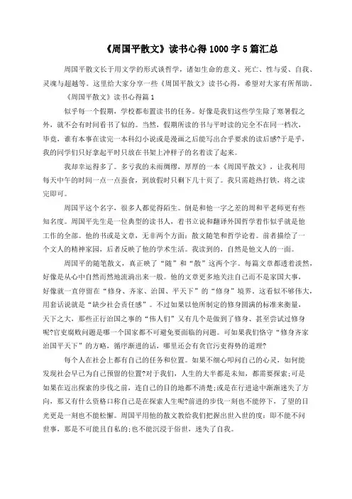 《周国平散文》读书心得1000字5篇汇总