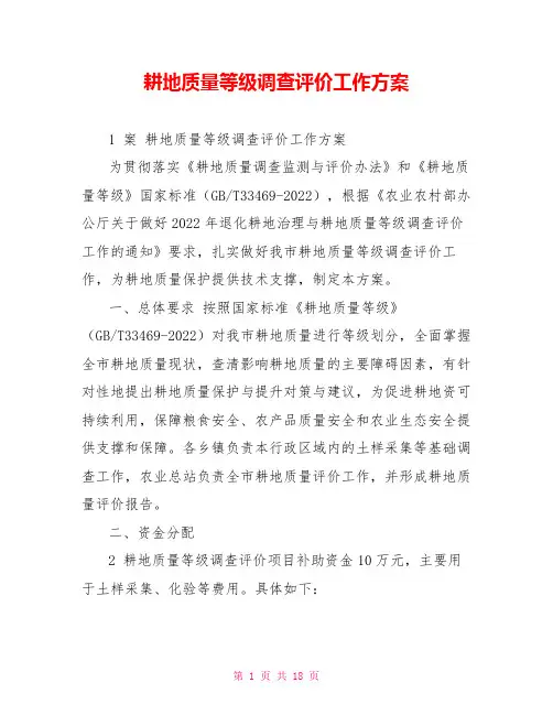 耕地质量等级调查评价工作方案