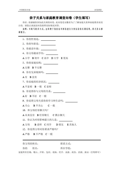 亲子关系与家庭教育调查问卷(学生填写)