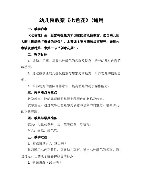幼儿园教案《七色花》(通用(1)