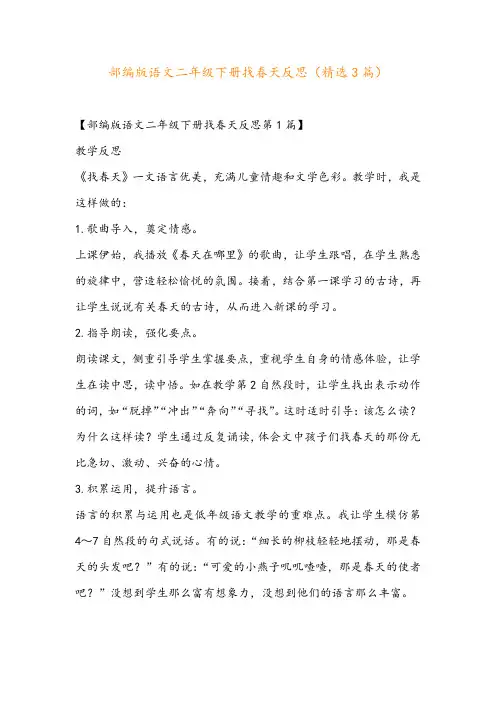 部编版语文二年级下册找春天反思(精选3篇)