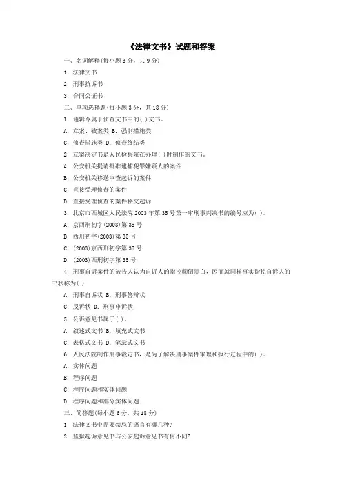 《法律文书》试题和答案
