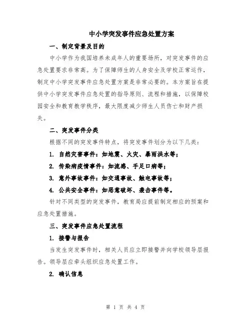 中小学突发事件应急处置方案