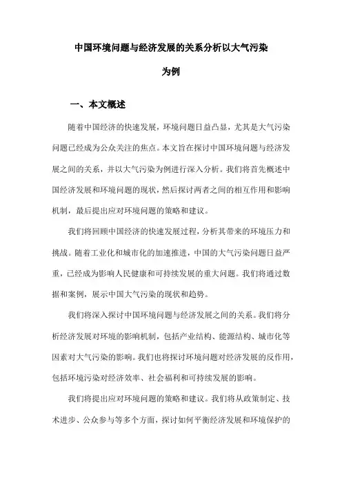 中国环境问题与经济发展的关系分析以大气污染为例