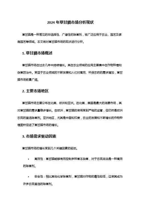 2024年草甘膦市场分析现状