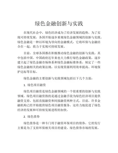 绿色金融创新与实践