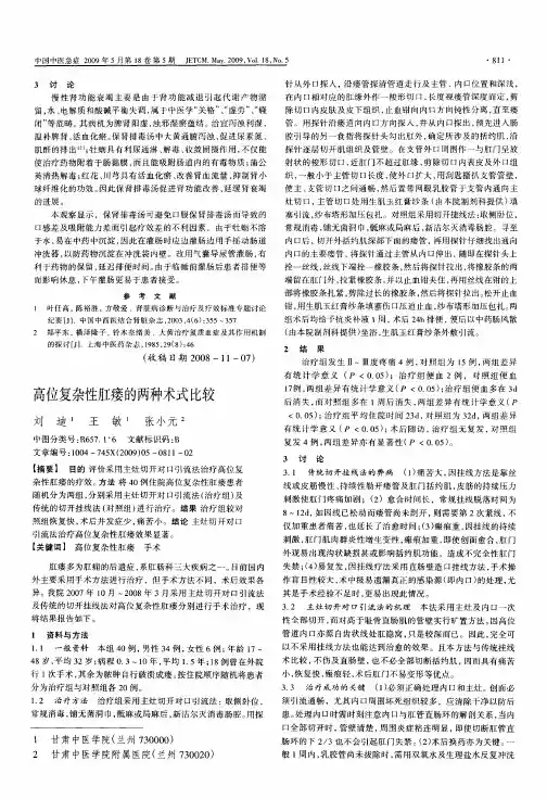 高位复杂性肛瘘的两种术式比较