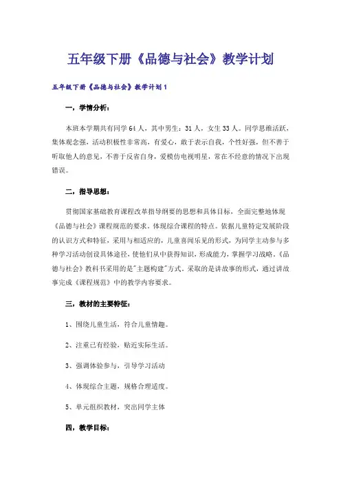 五年级下册《品德与社会》教学计划 