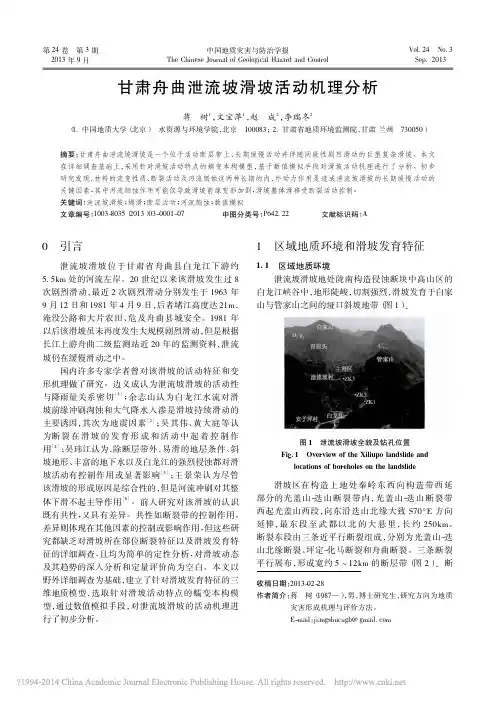 甘肃舟曲泄流坡滑坡活动机理分析_蒋树