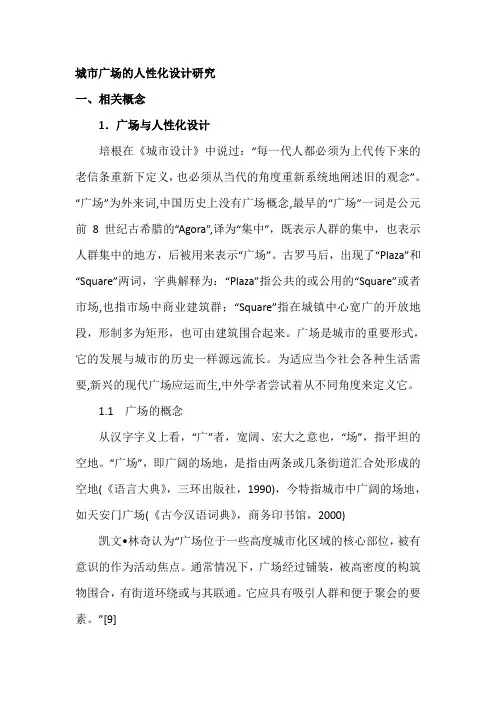城市广场的人性化设计研究