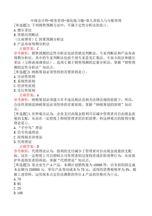 中级会计师-财务管理-强化练习题-第九章收入与分配管理