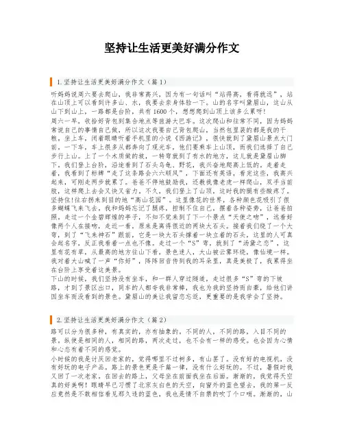 坚持让生活更美好满分作文
