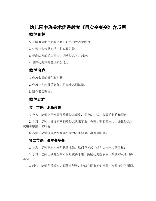 幼儿园中班美术优秀教案《果实变变变》含反思