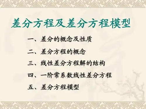 差分方程模型