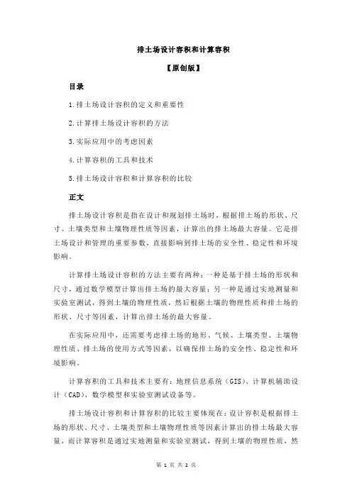 排土场设计容积和计算容积