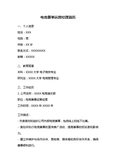 电竞赛事运营经理简历